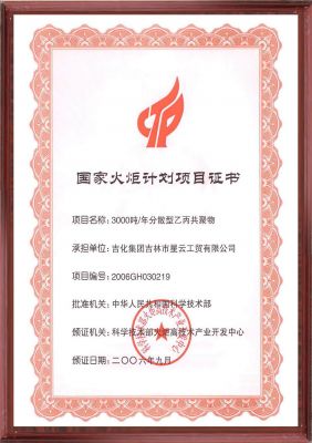 國(guó)家火炬計(jì)劃項(xiàng)目證書