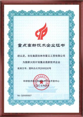 國(guó)家級(jí)重點(diǎn)高新技術(shù)企業(yè)證書