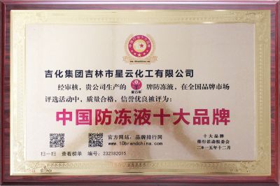榮獲中國(guó)防凍液十大品牌